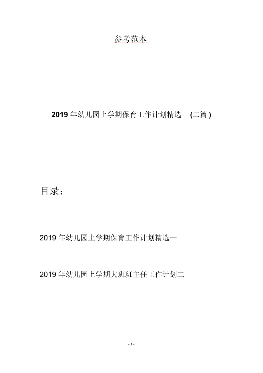 2019年幼儿园上学期保育工作计划精选(二篇)_第1页