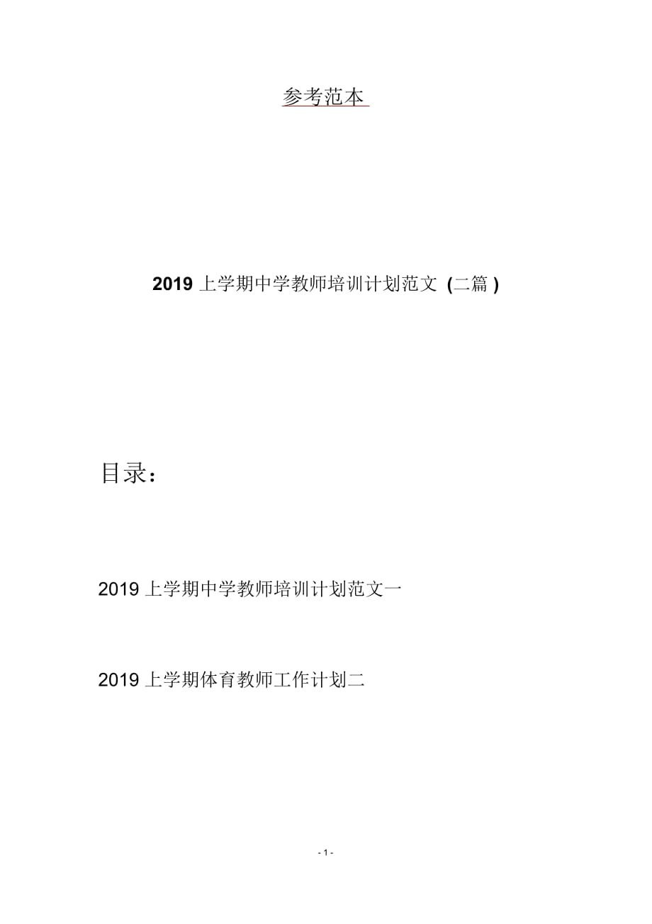 2019上学期中学教师培训计划范文(二篇)_第1页