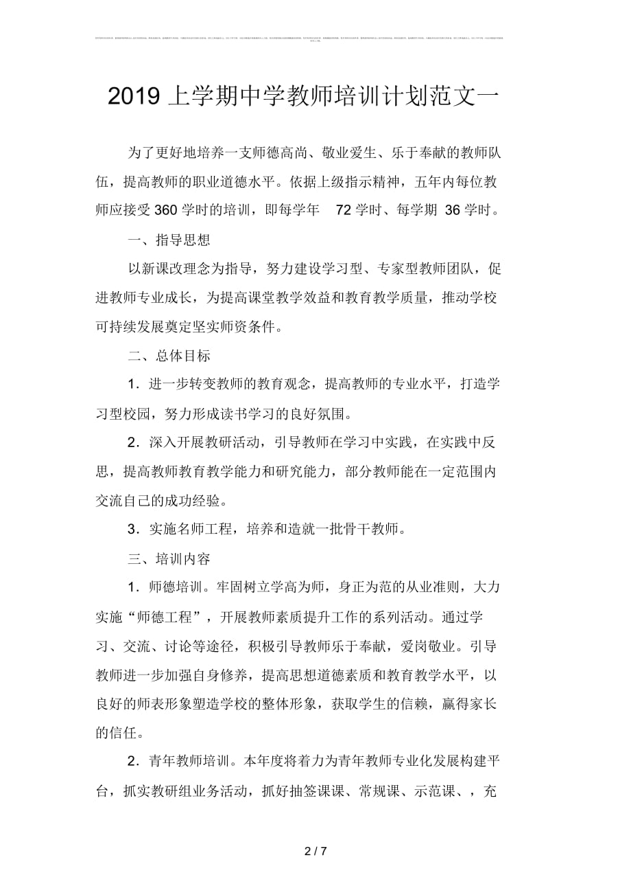 2019上学期中学教师培训计划范文(二篇)_第2页