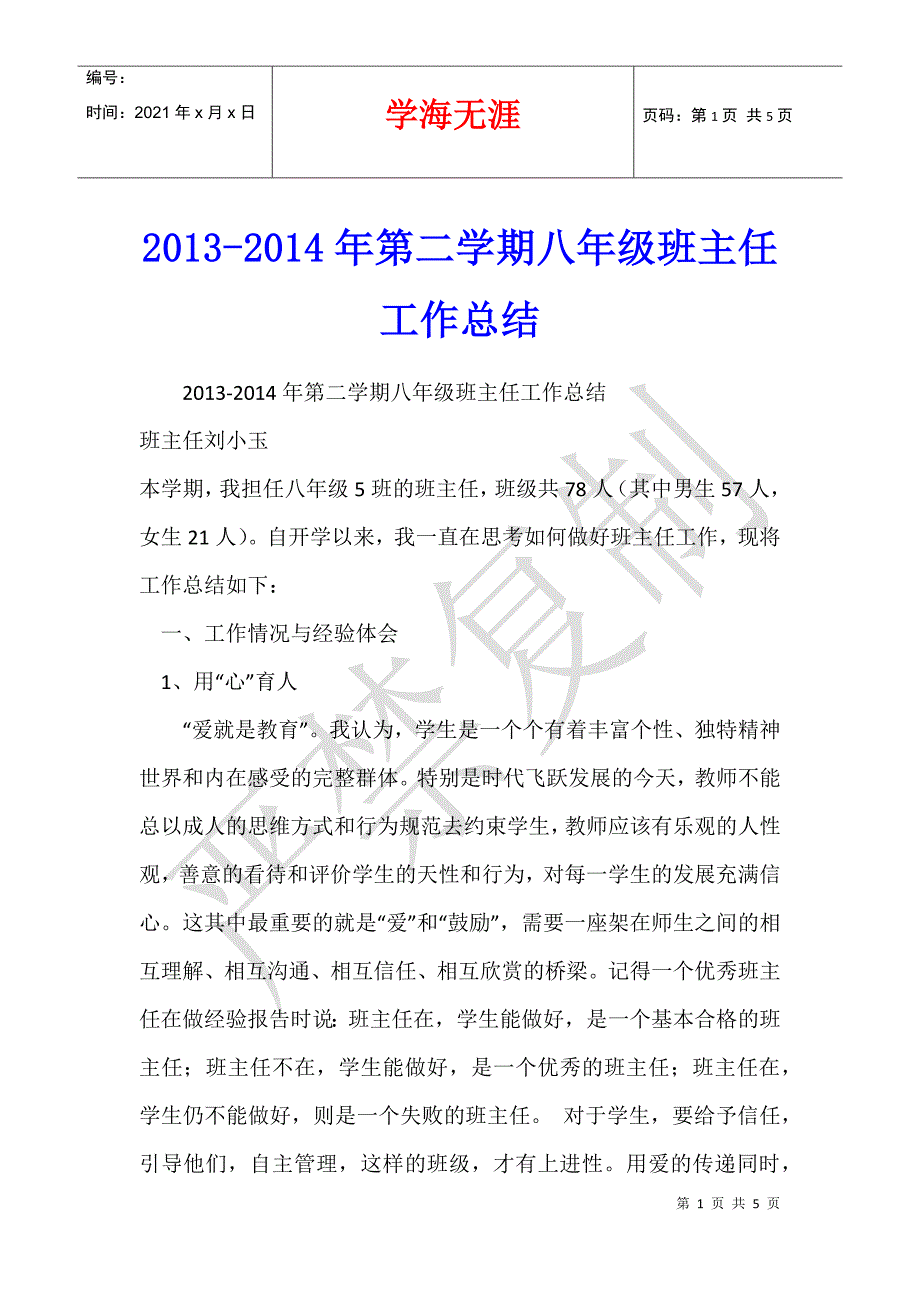 2013-2014年第二学期八年级班主任工作总结_第1页