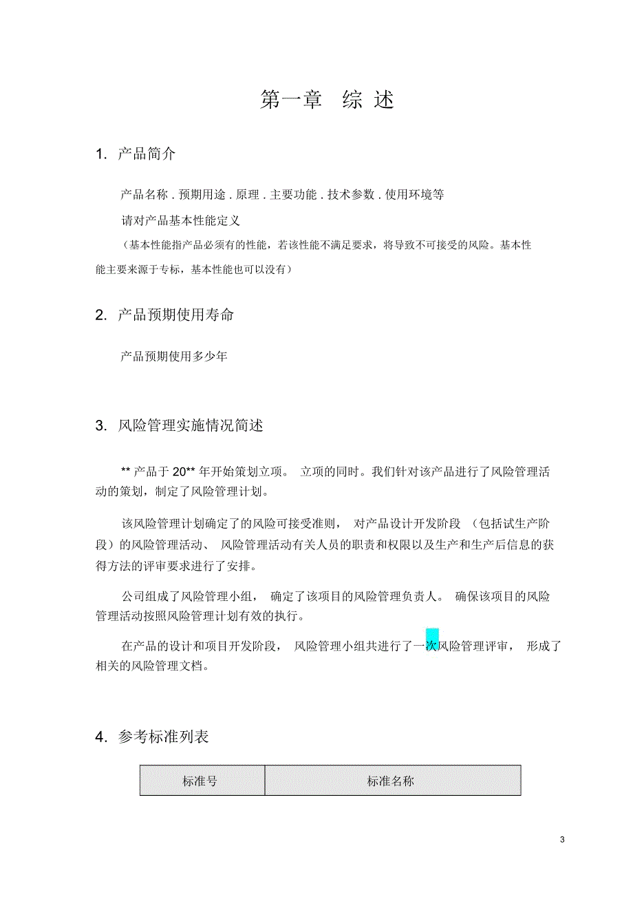 iso14971风险管理报告模板要点_第3页