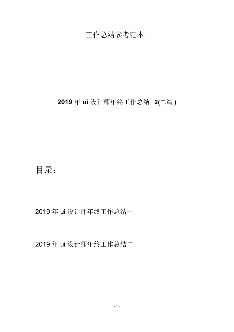 ui设计师年终工作总结2(二篇)_第1页