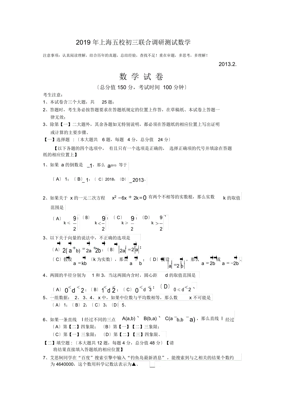 2019年上海五校初三联合调研测试数学_第1页