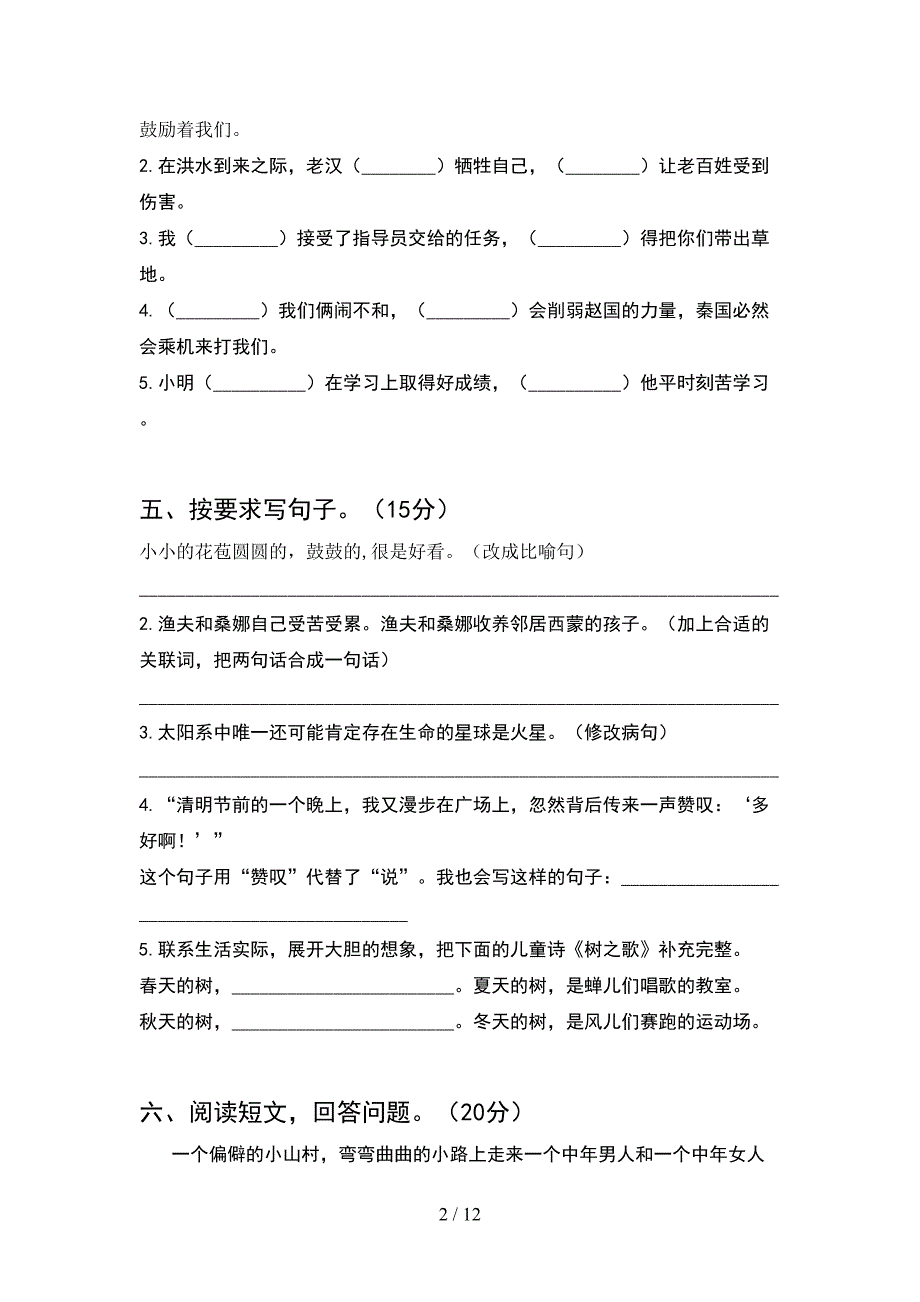 2021年人教版六年级语文下册期末试卷及答案审定版(2套)_第2页