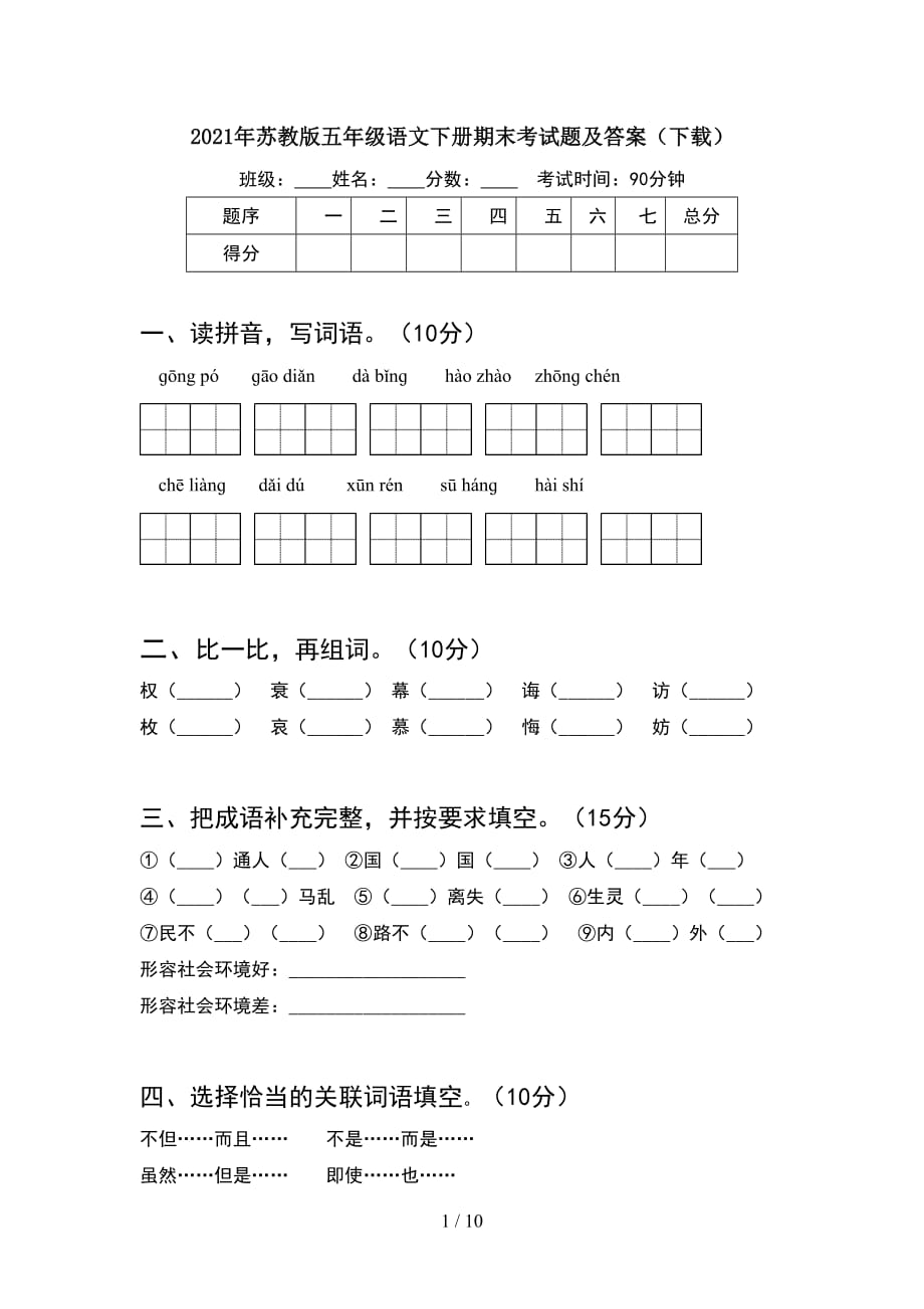 2021年苏教版五年级语文下册期末考试题及答案下载(2套)_第1页