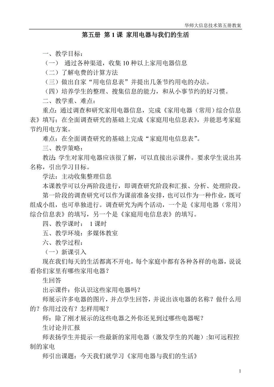 小学信息技术第5册教案_第1页