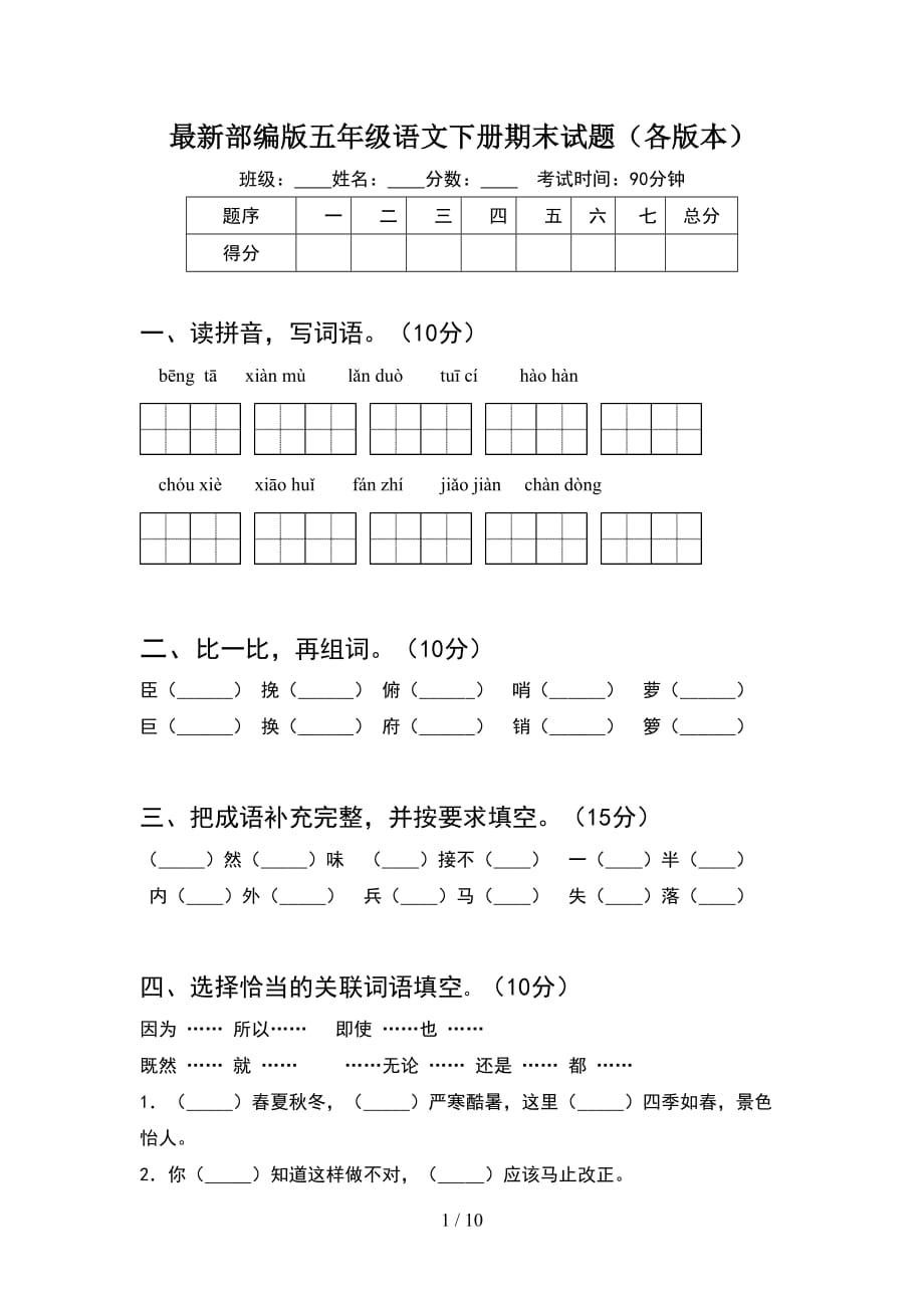 最新部编版五年级语文下册期末试题各版本(2套)_第1页