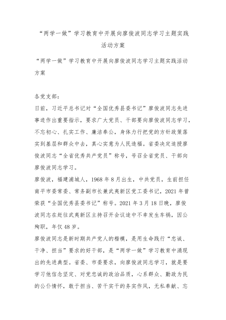 “两学一做”学习教育中开展向廖俊波同志学习主题实践活动方案_第1页