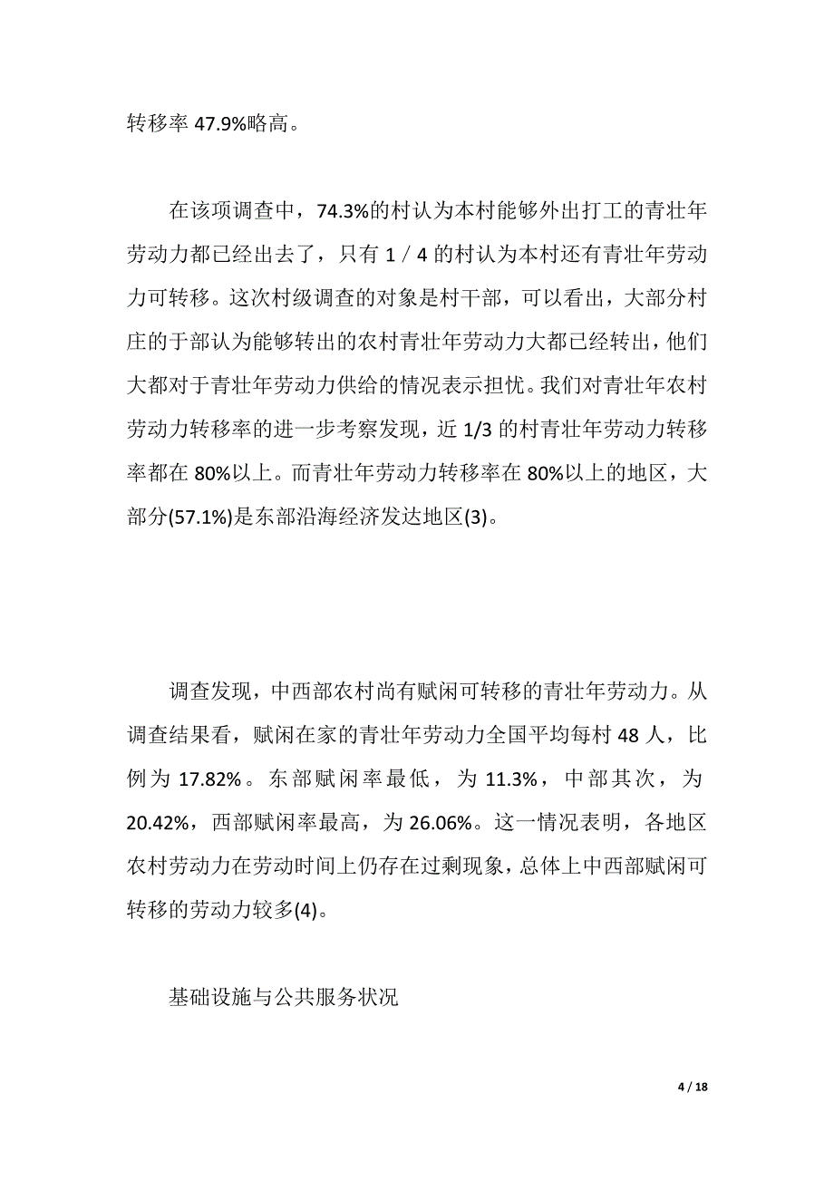 2021年度新农村调查报告（word可编辑）_第4页