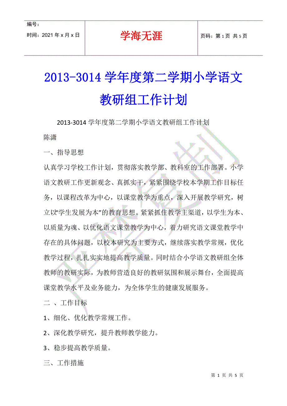 2013-3014学年度第二学期小学语文教研组工作计划_第1页