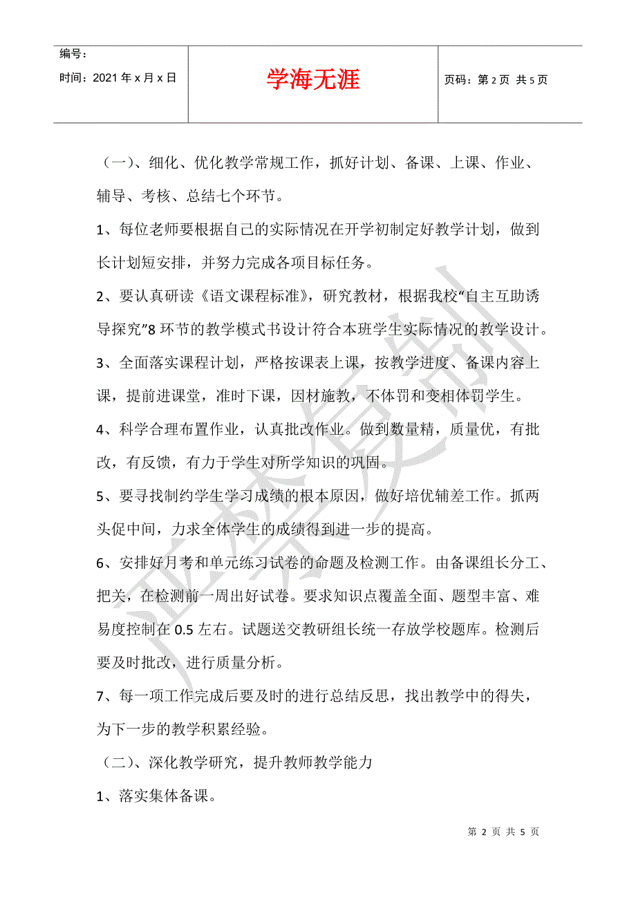 2013-3014学年度第二学期小学语文教研组工作计划_第2页