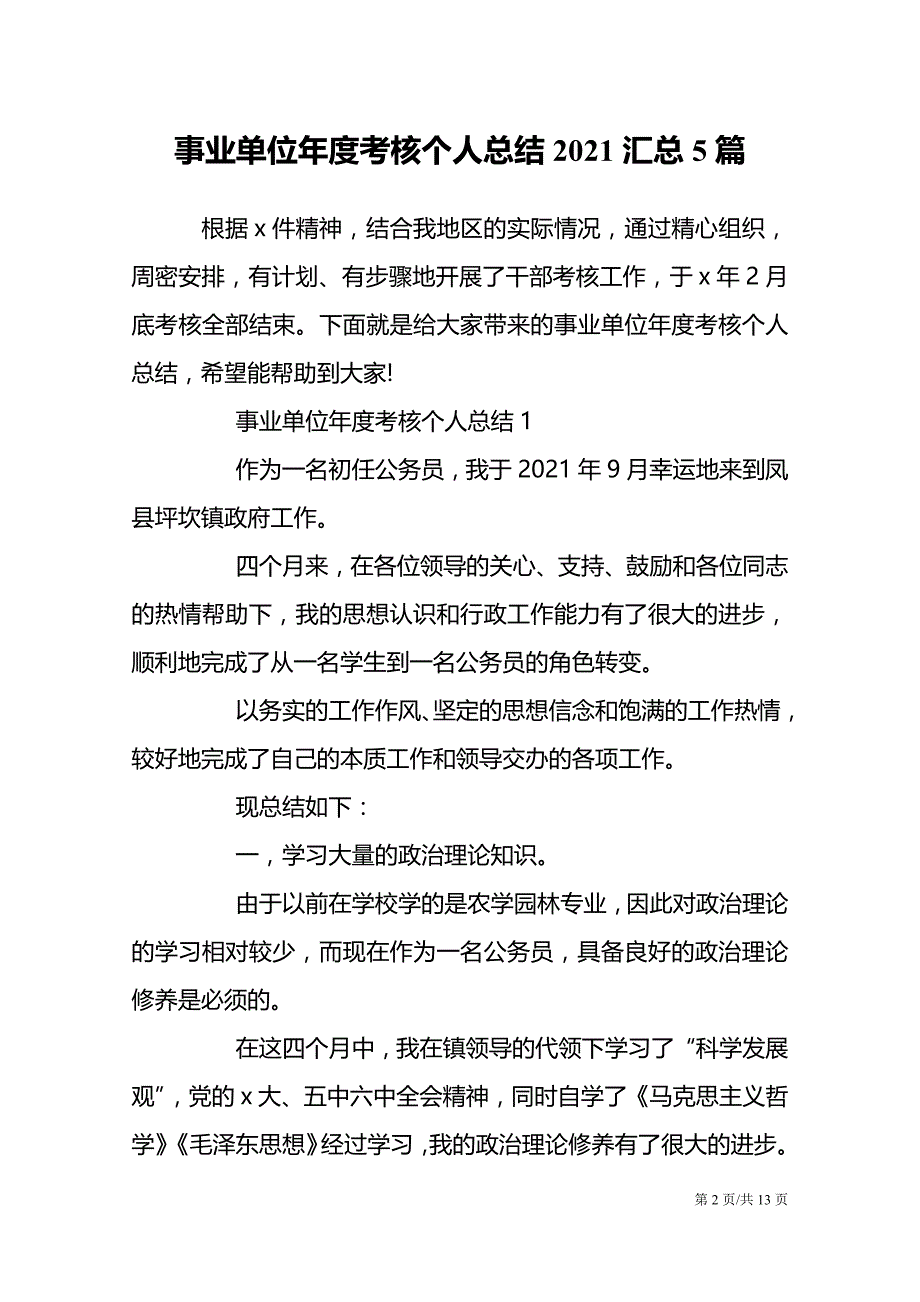 事业单位年度考核个人总结2021汇总5篇_第2页