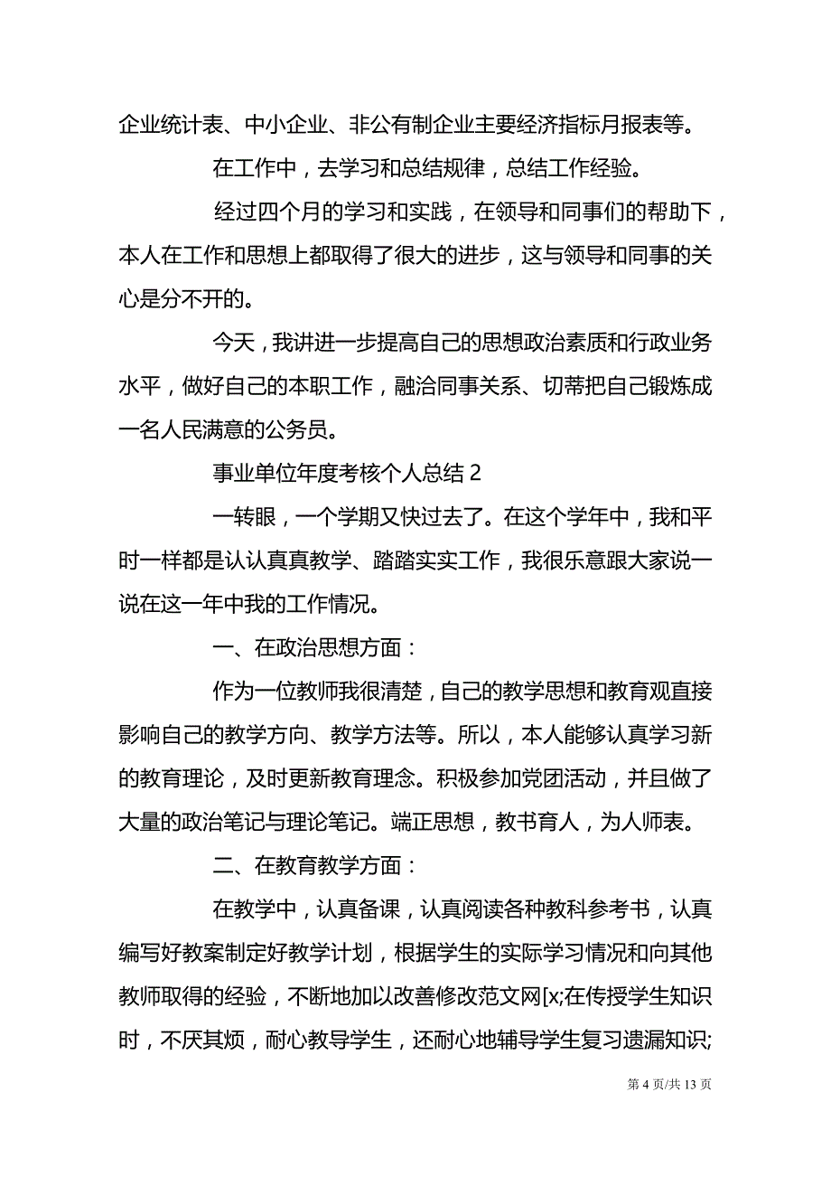 事业单位年度考核个人总结2021汇总5篇_第4页