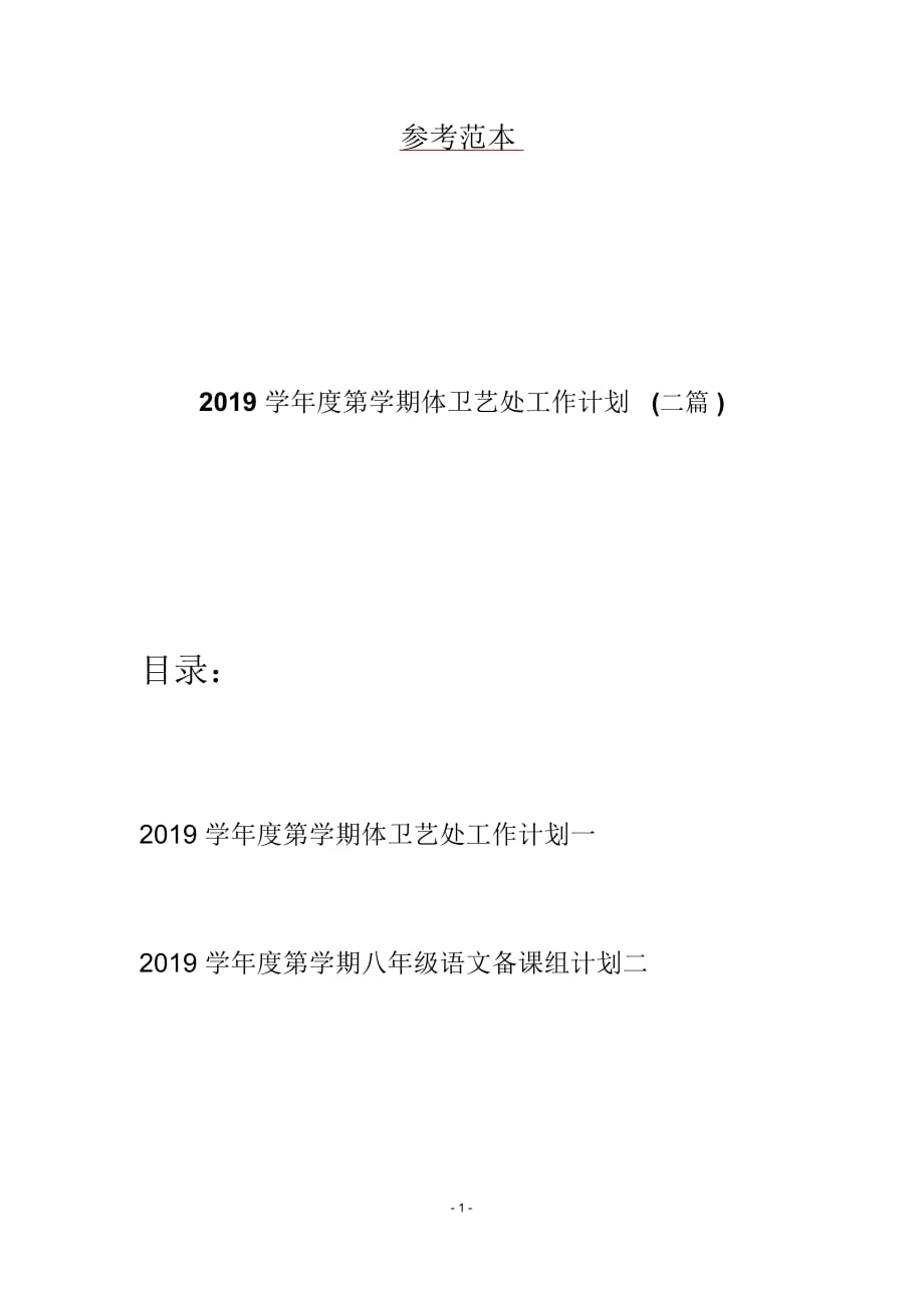 2019学年度第学期体卫艺处工作计划(二篇)_第1页