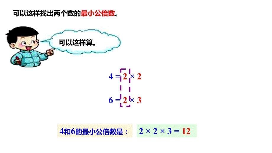 西师大版五年级数学下册一、倍数与因数 第6课时 公倍和最小公倍数_第5页