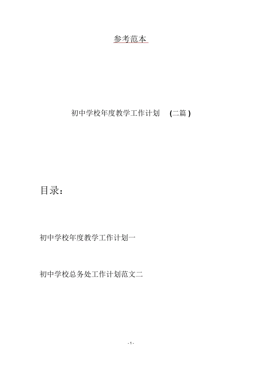 初中学校年度教学工作计划(二篇)_第1页