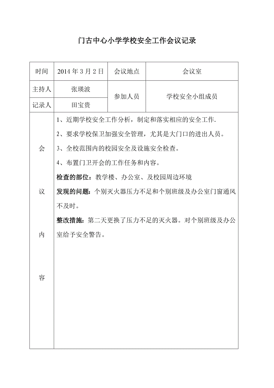 门古中心小学学校安全工作会议记录_第2页