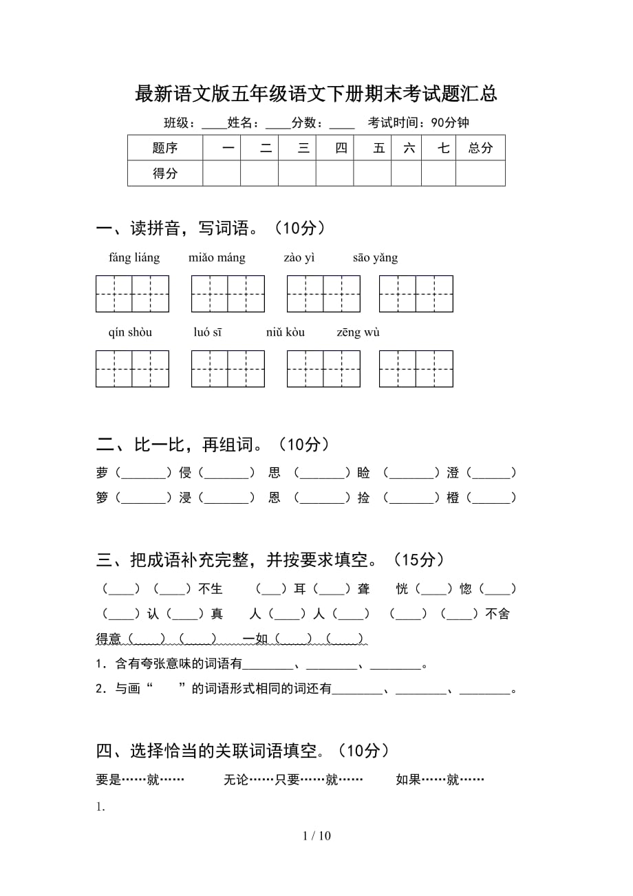 最新语文版五年级语文下册期末考试题汇总(2套)_第1页