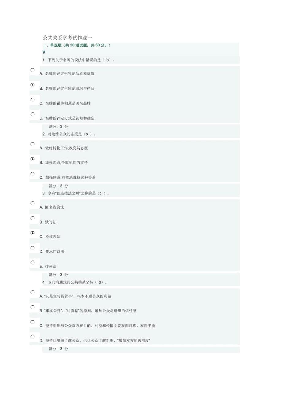 公共关系学考试作业一解读_第1页