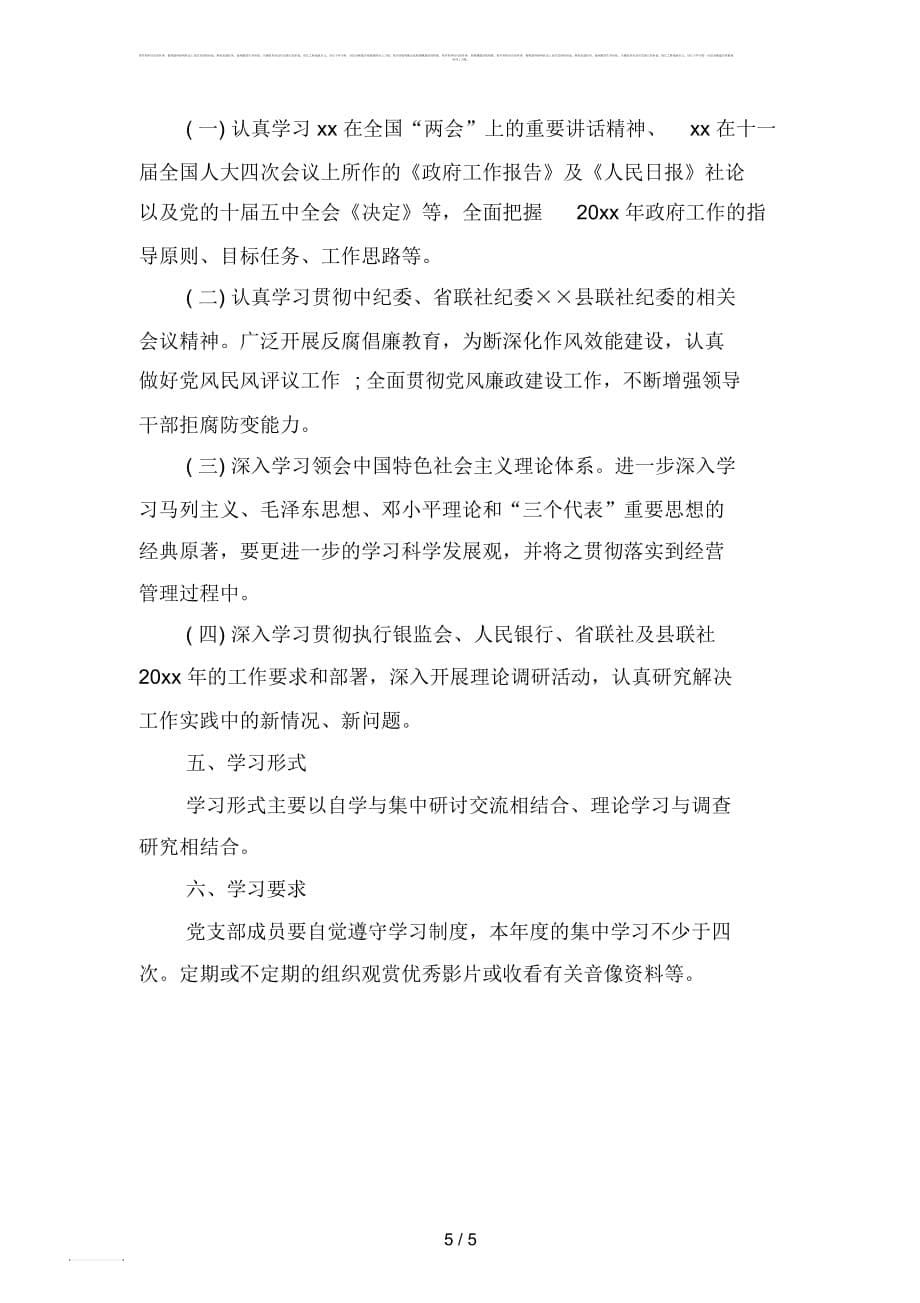 党员政治理论学习计划(二篇)_第5页