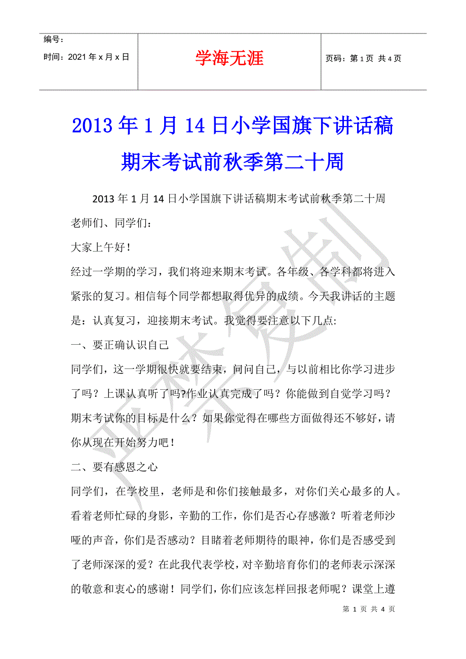 2013年1月14日小学国旗下讲话稿期末考试前秋季第二十周_第1页