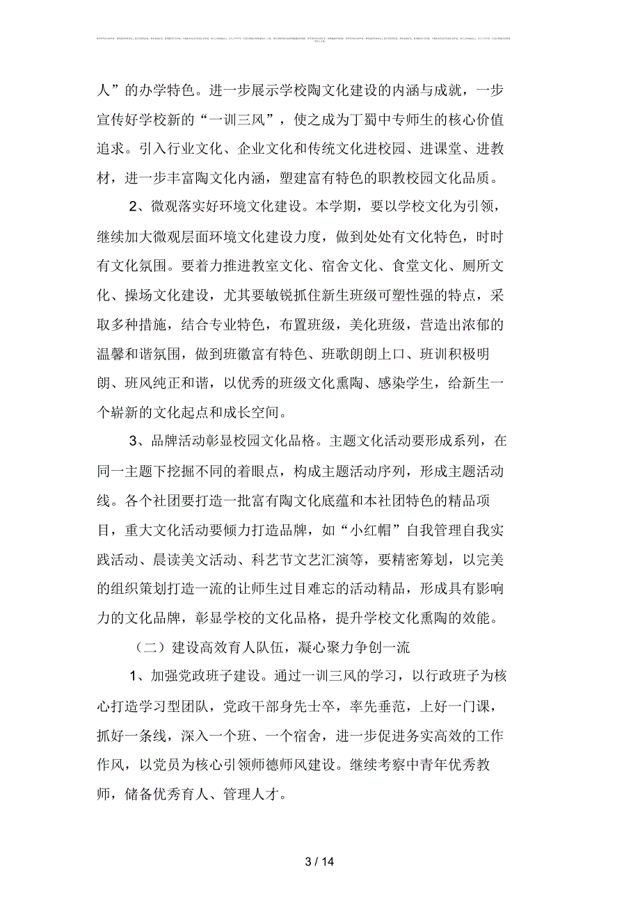 2019年学校工作计划范文精选(二篇)_第3页