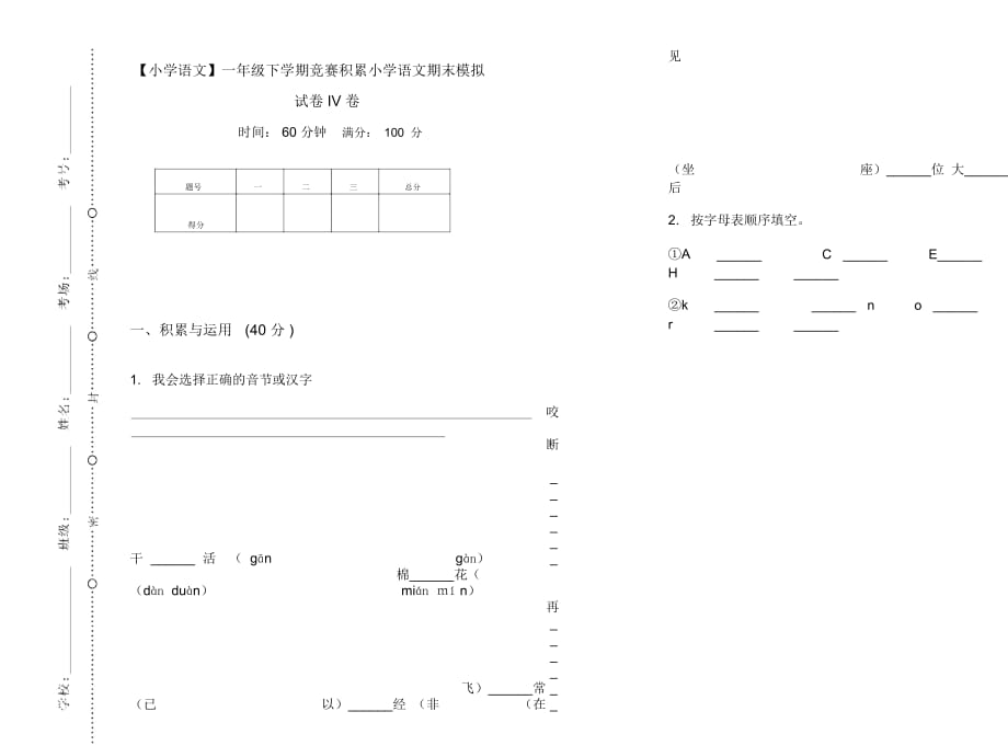 一年级下学期竞赛积累小学语文期末模拟试卷IV卷_第1页