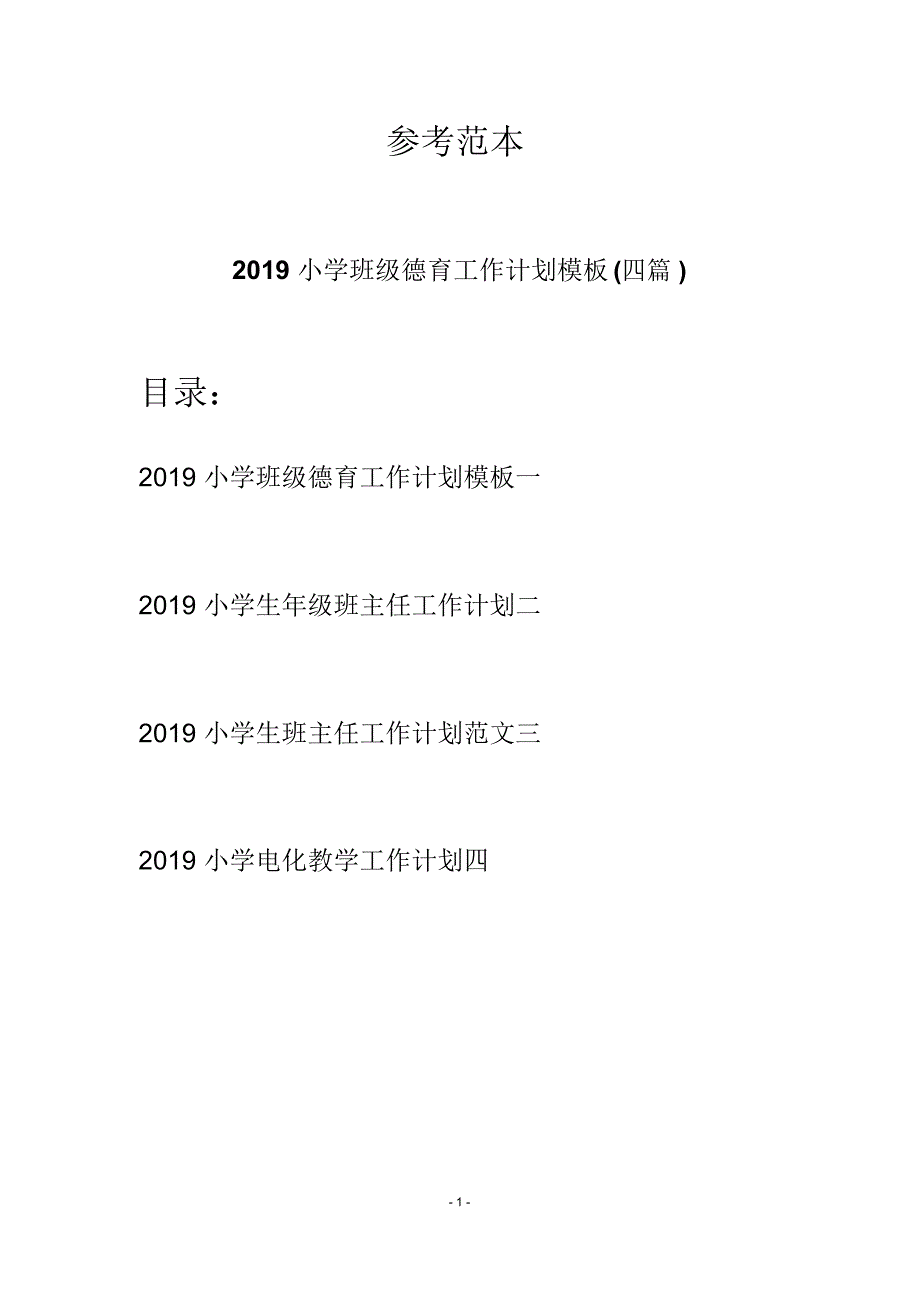 2019小学班级德育工作计划模板(四篇)_第1页