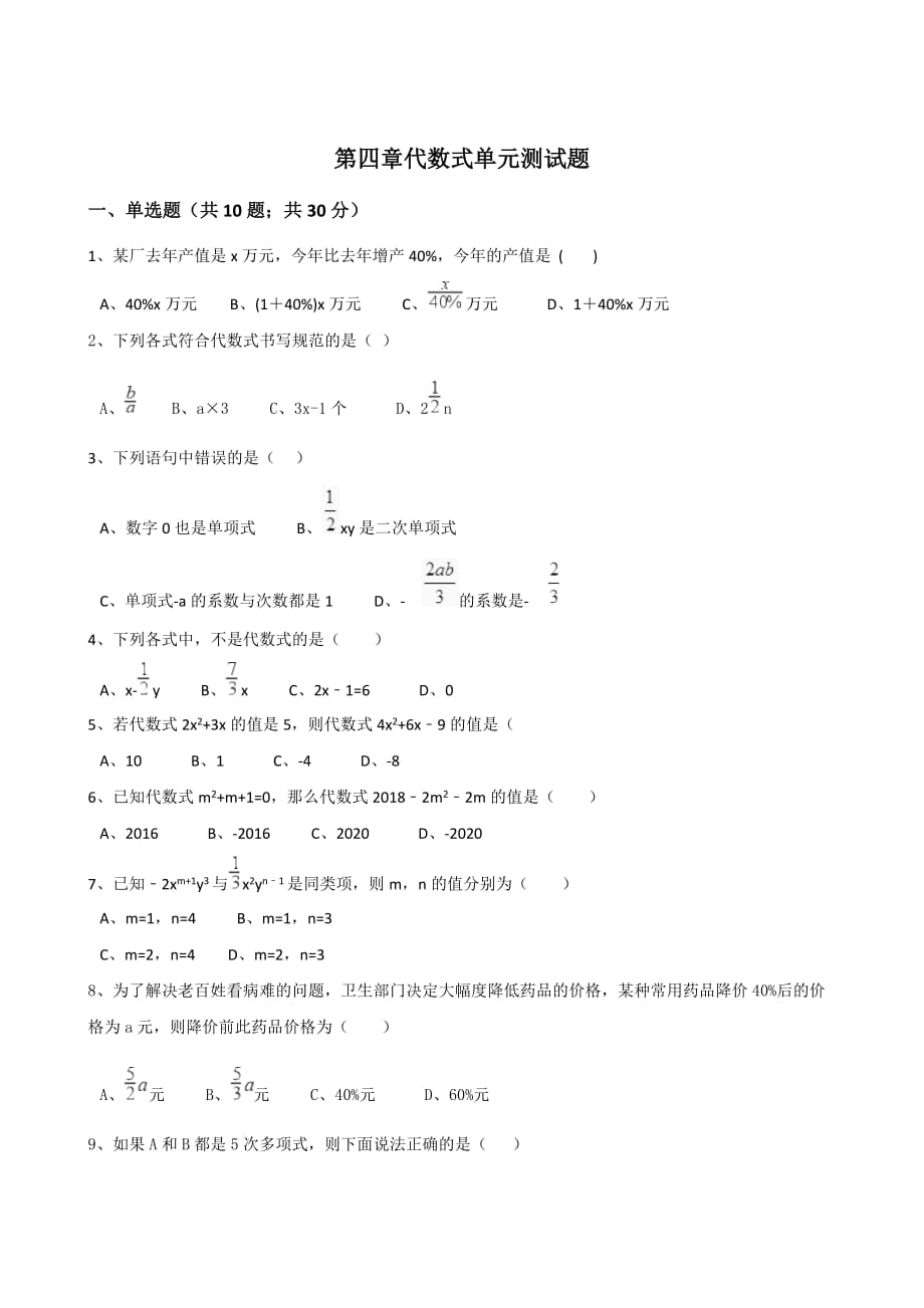 浙教版七年级数学上册第四章代数式单元测试题含解析_第1页