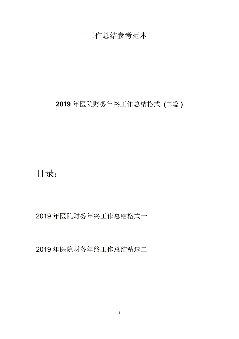 2019年医院财务年终工作总结格式(二篇)_第1页