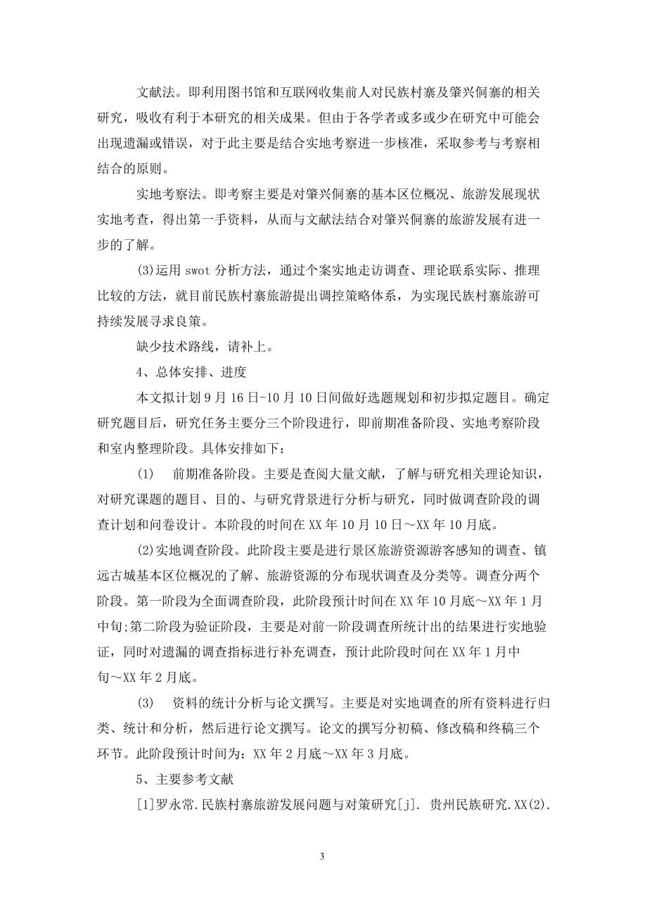 管理学毕业论文开题报告指南_第3页