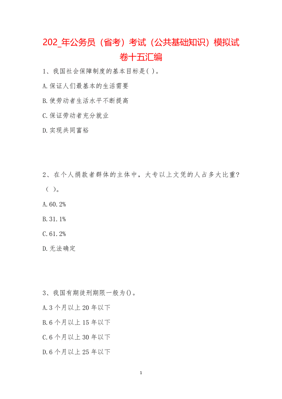 202_年公务员（省考）考试（公共基础知识）模拟试卷十五汇编_第1页