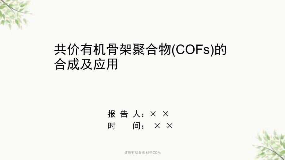 共价有机骨架材料COFs课件_第1页