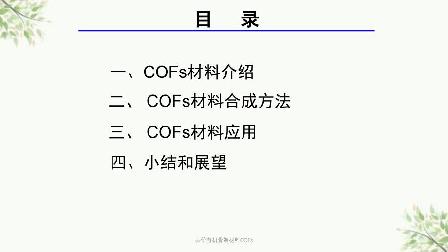 共价有机骨架材料COFs课件_第2页