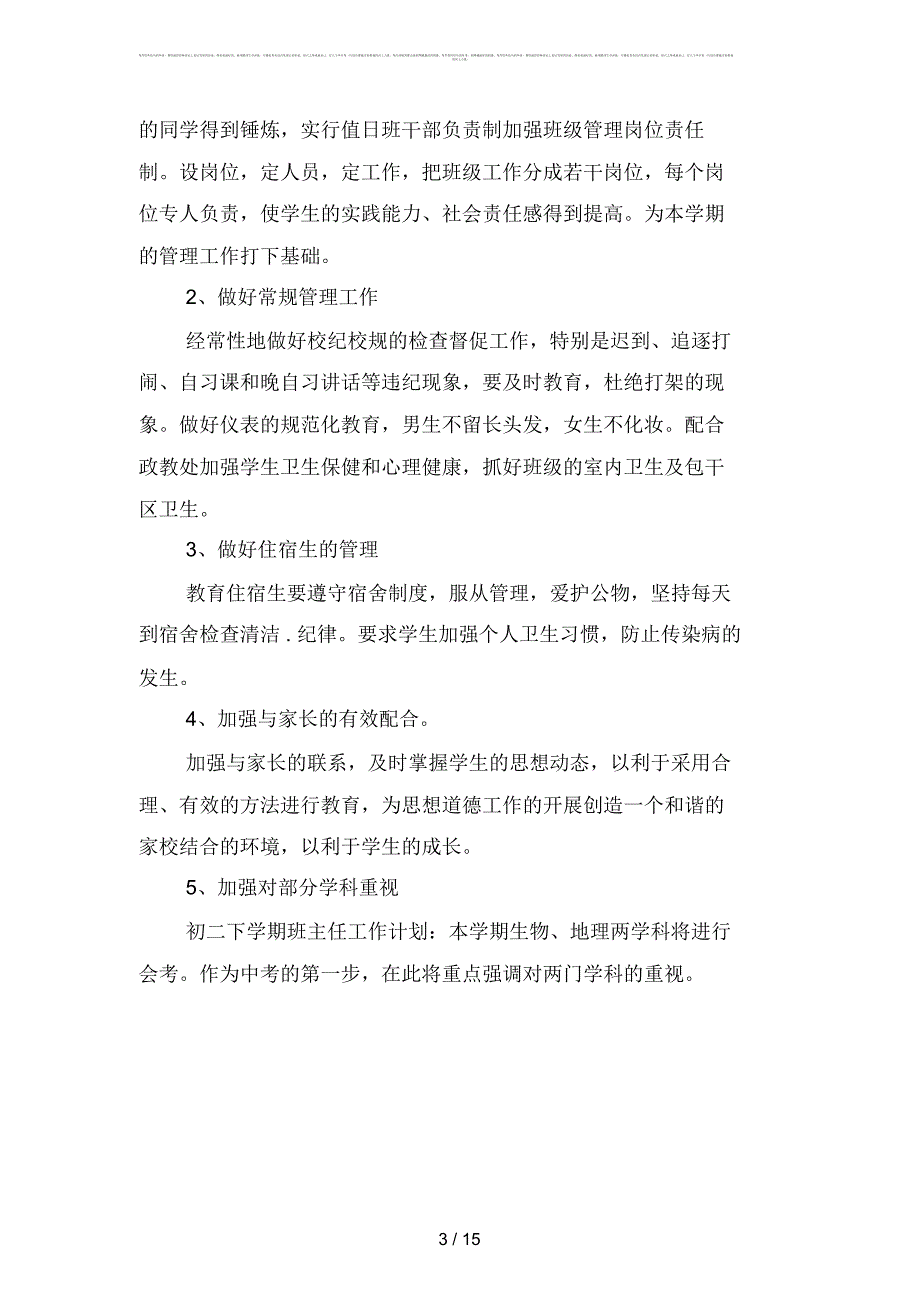 初下学期班主任工作计划范文：学习成绩(四篇)_第3页