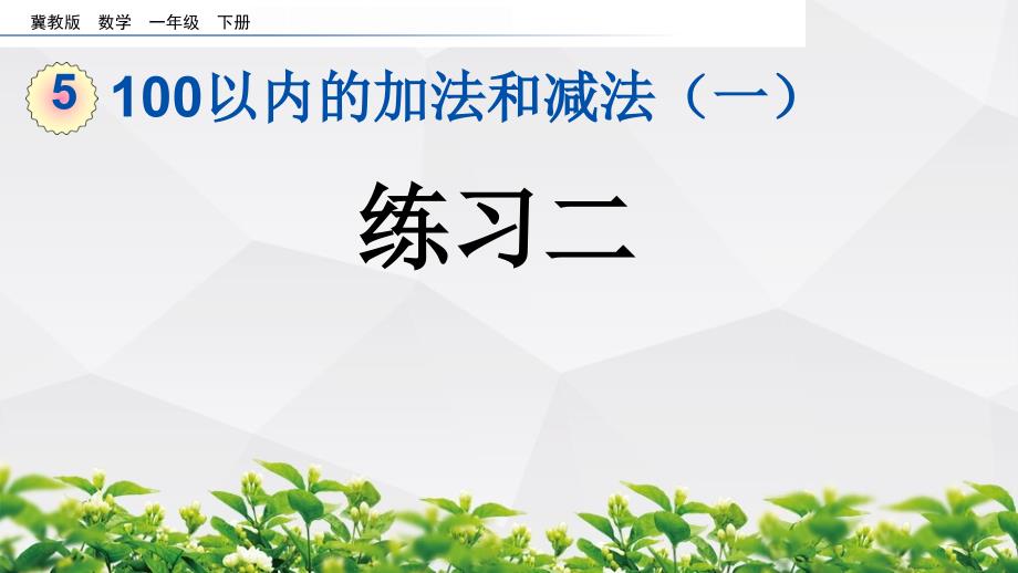 冀教版数学一年级下册课件：5.10 练习二_第1页