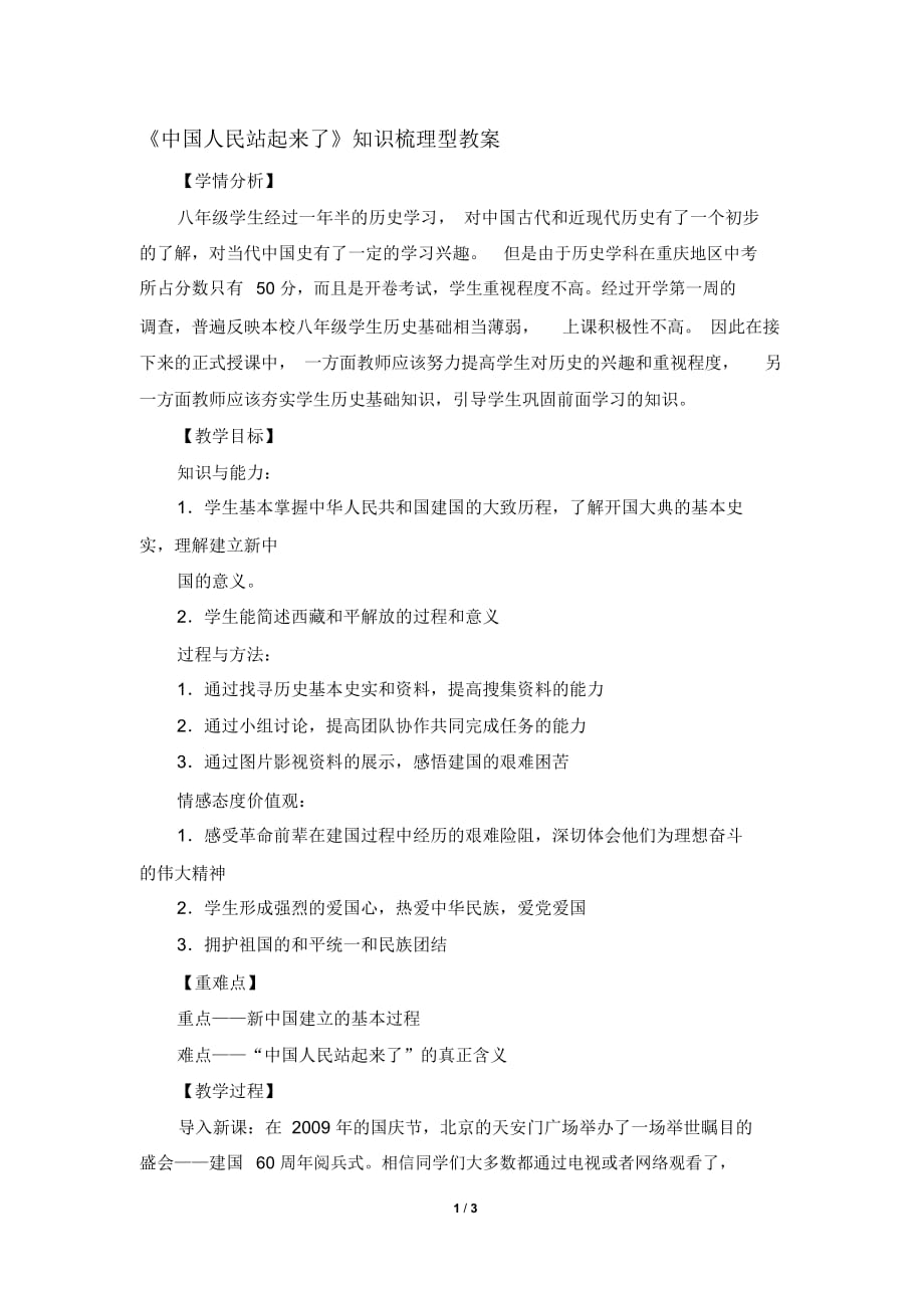 《中国人民站起来了》知识梳理型教案[精选文档]_第1页