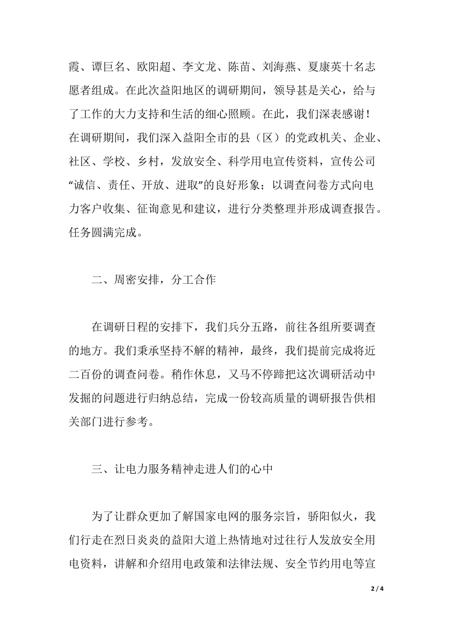 “青春光明行”暨青年志愿者优质服务的社会实践活动的报告（word可编辑）_第2页