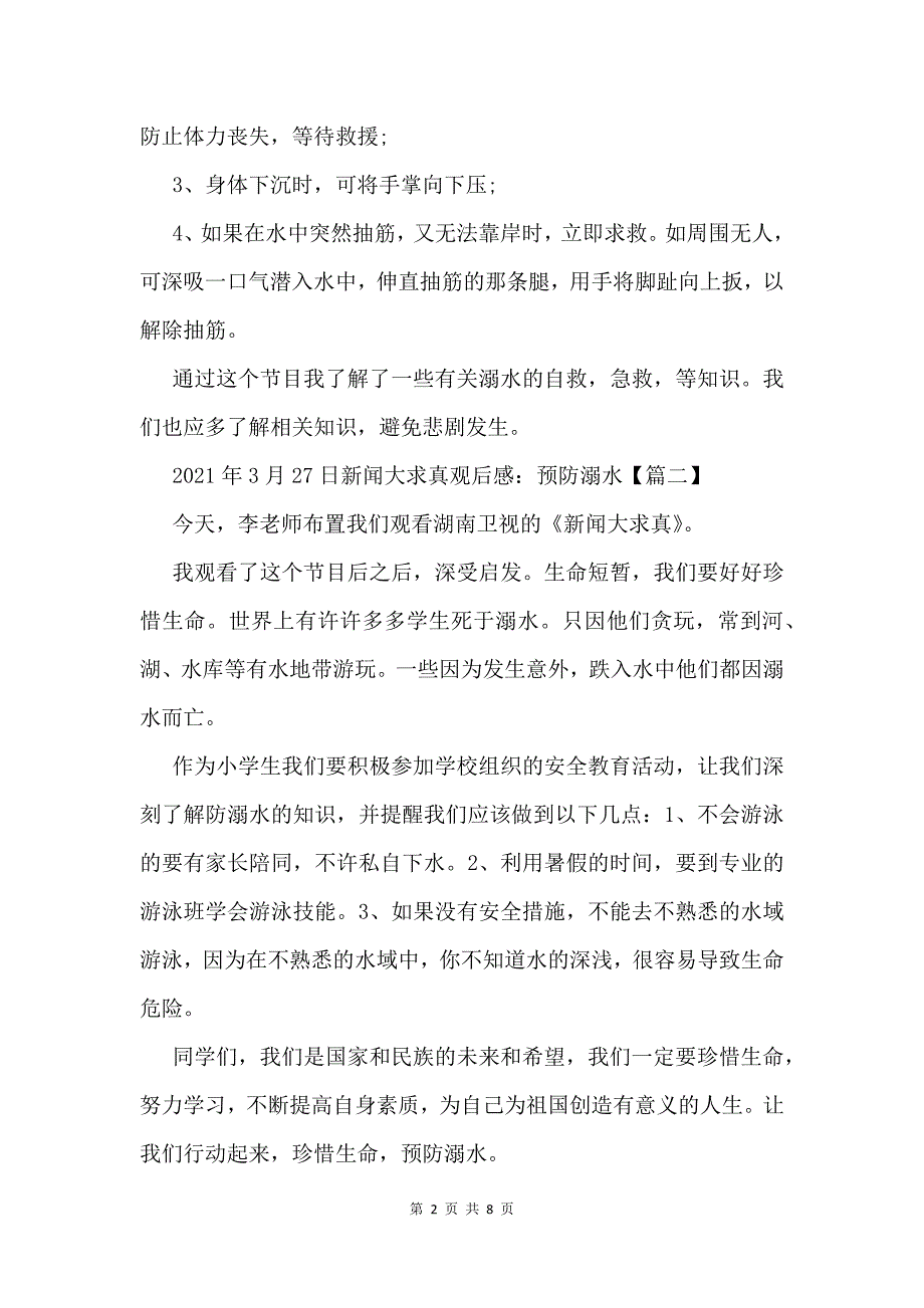 溺水新闻大求真观后感2021年3月27日_第2页