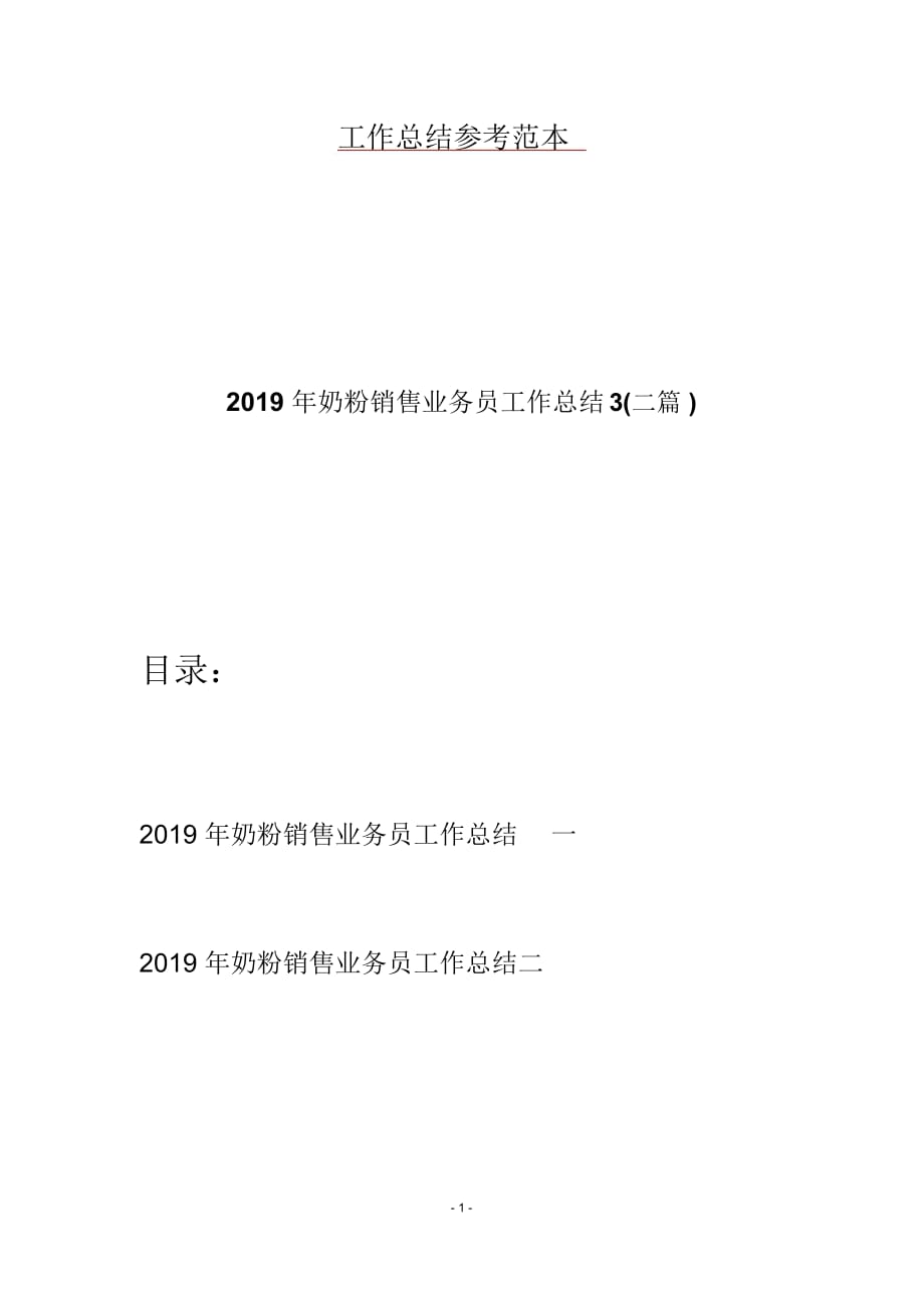 2019年奶粉销售业务员工作总结3(二篇)_第1页