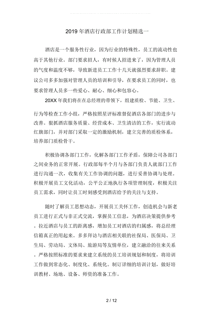 2019年酒店行政部工作计划精选(四篇)_第2页