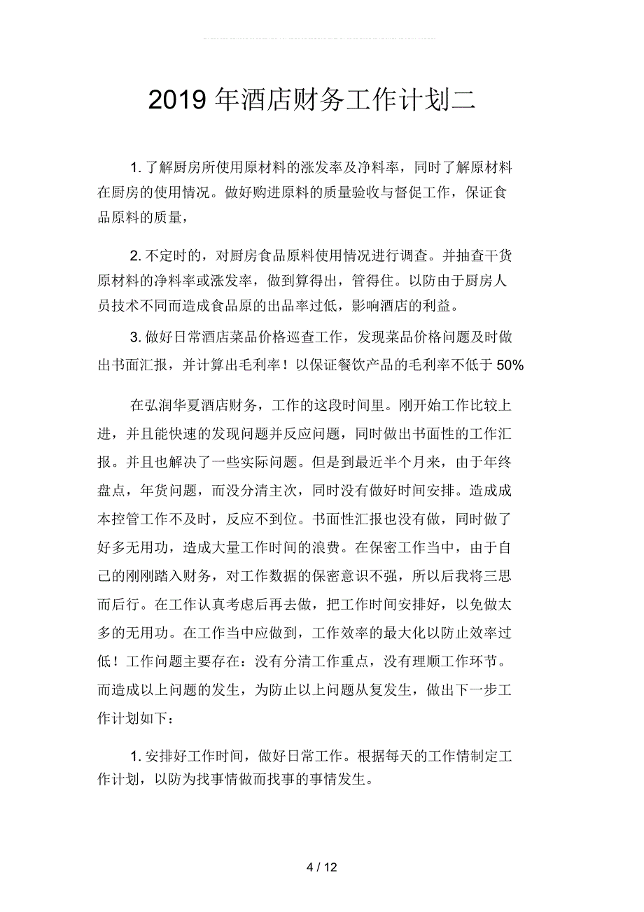 2019年酒店行政部工作计划精选(四篇)_第4页
