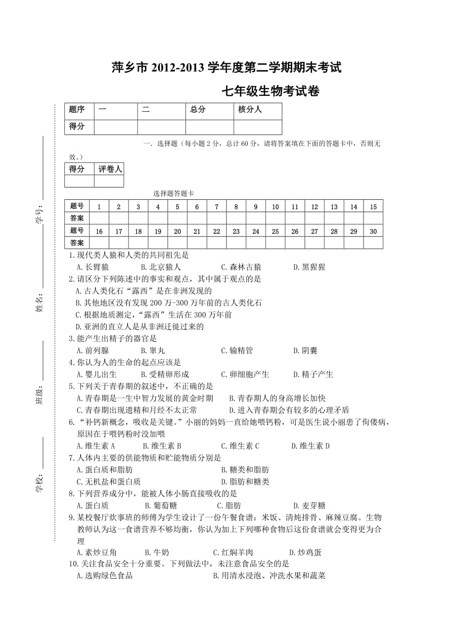 萍乡市2012-2013学年度第二学期七年级生物期末考试_第1页
