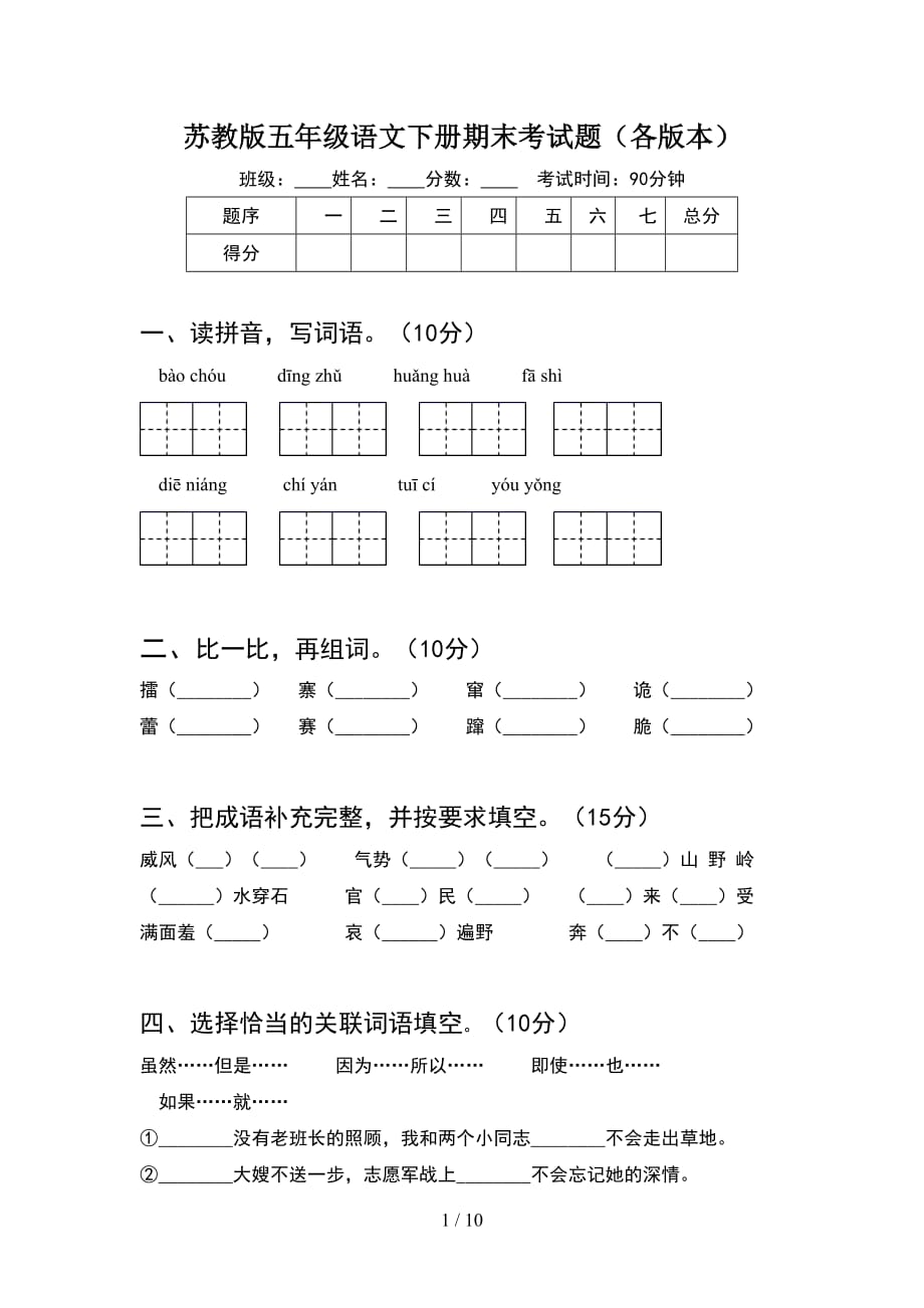 苏教版五年级语文下册期末考试题各版本(2套)_第1页