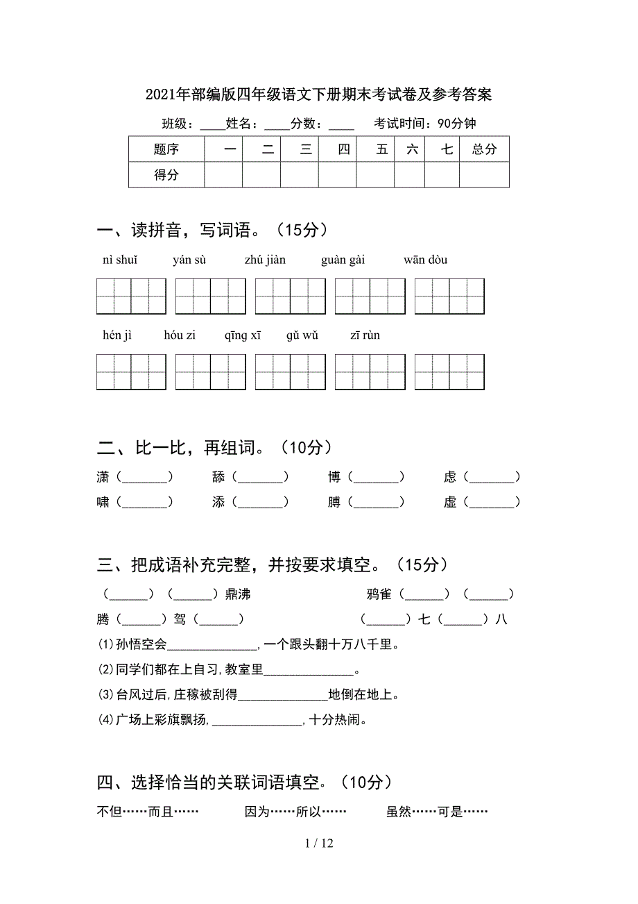 2021年部编版四年级语文下册期末考试卷及参考答案(2套)_第1页