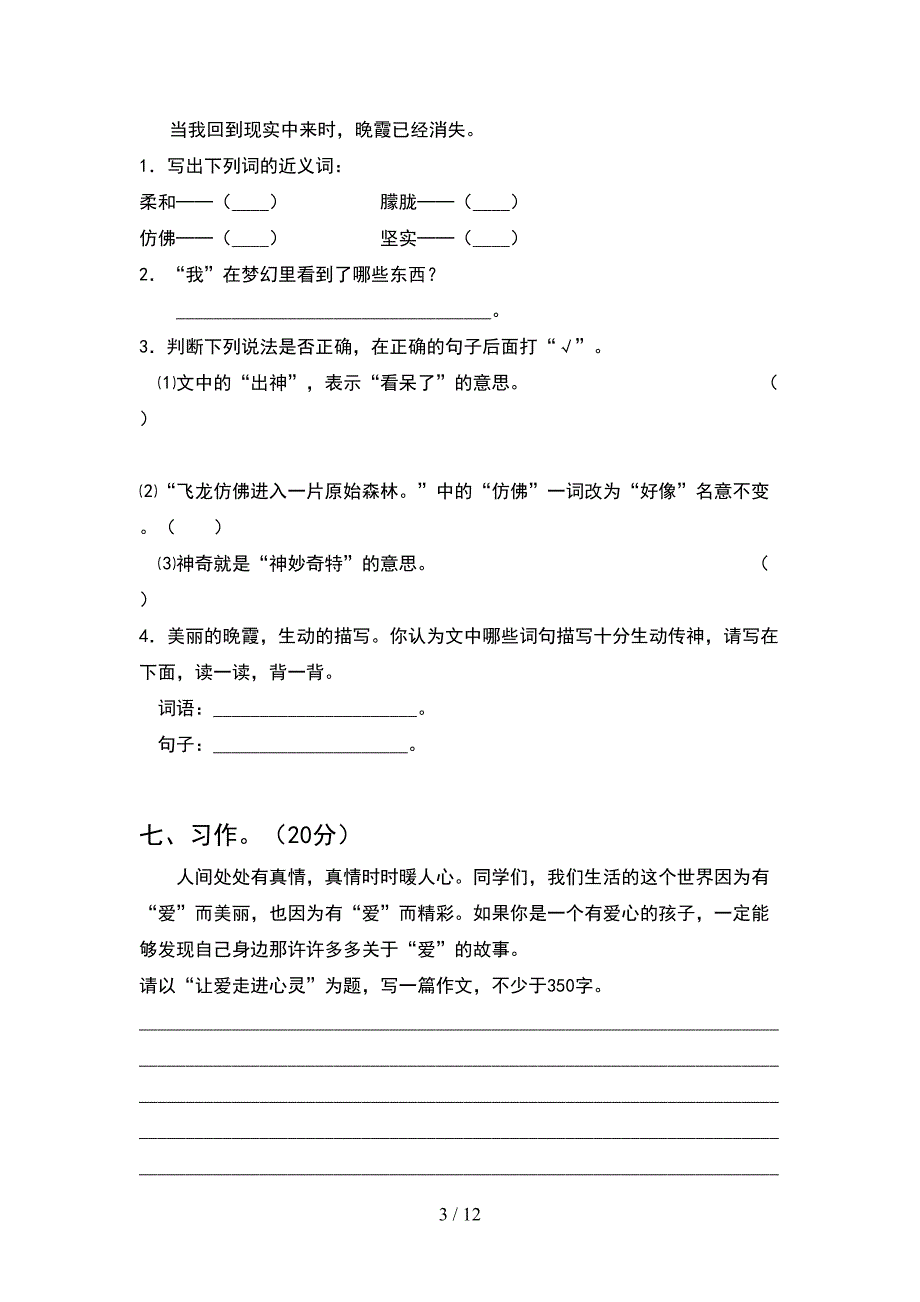 2021年部编版四年级语文下册期末考试卷及参考答案(2套)_第3页