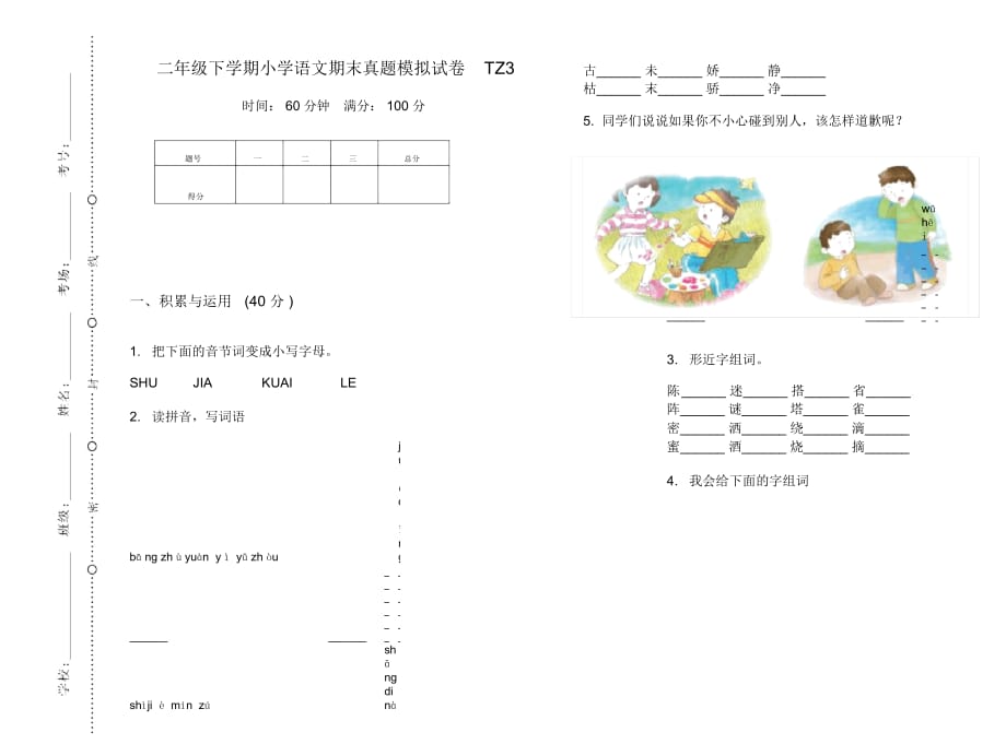 二年级下学期小学语文期末真题模拟试卷TZ3_第1页