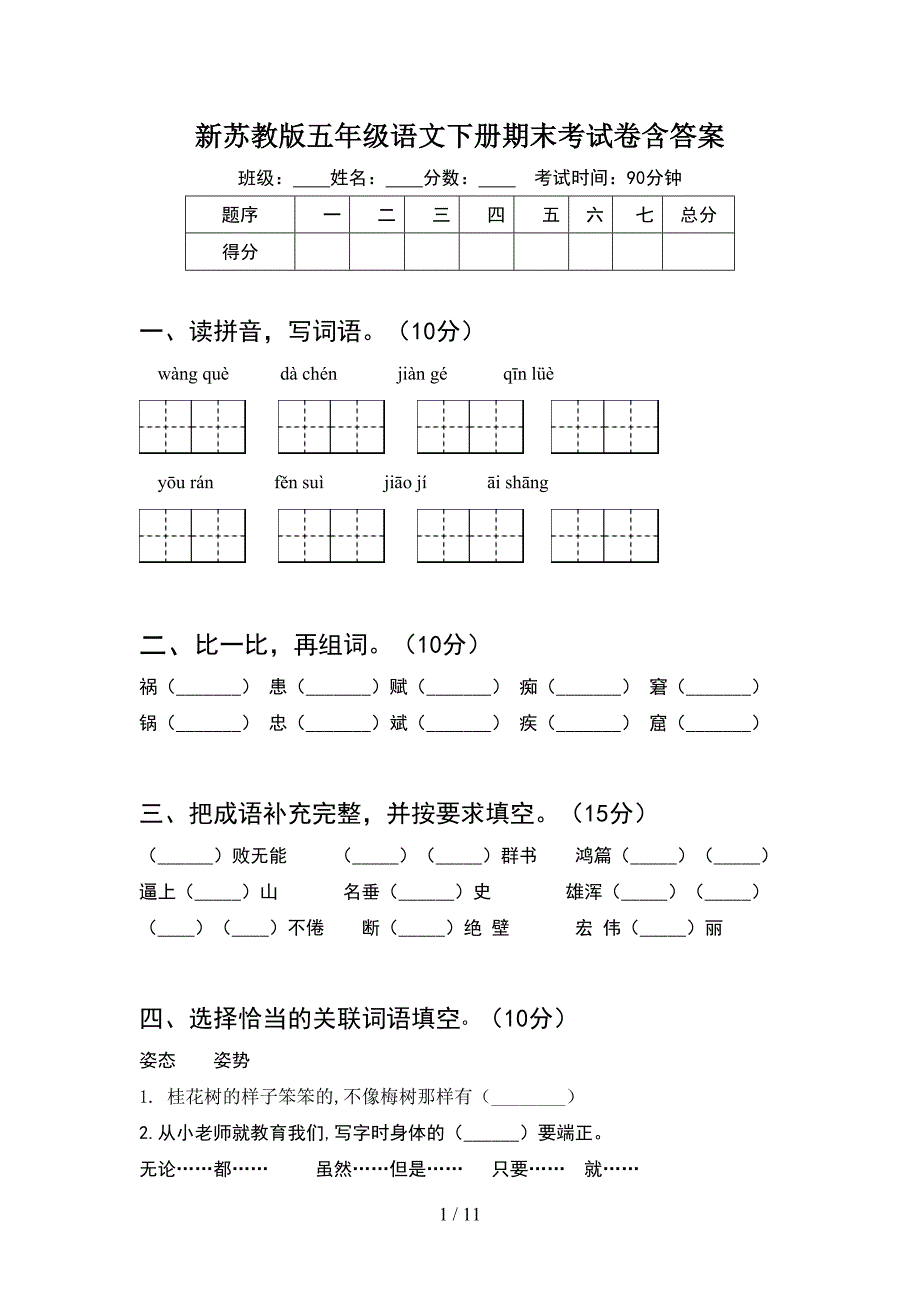 新苏教版五年级语文下册期末考试卷含答案(2套)_第1页