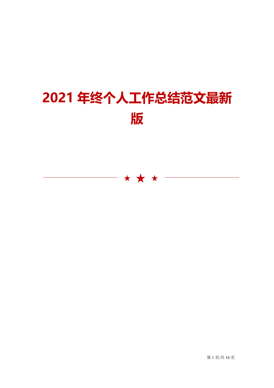 2021年终个人工作总结范文最新版_第1页