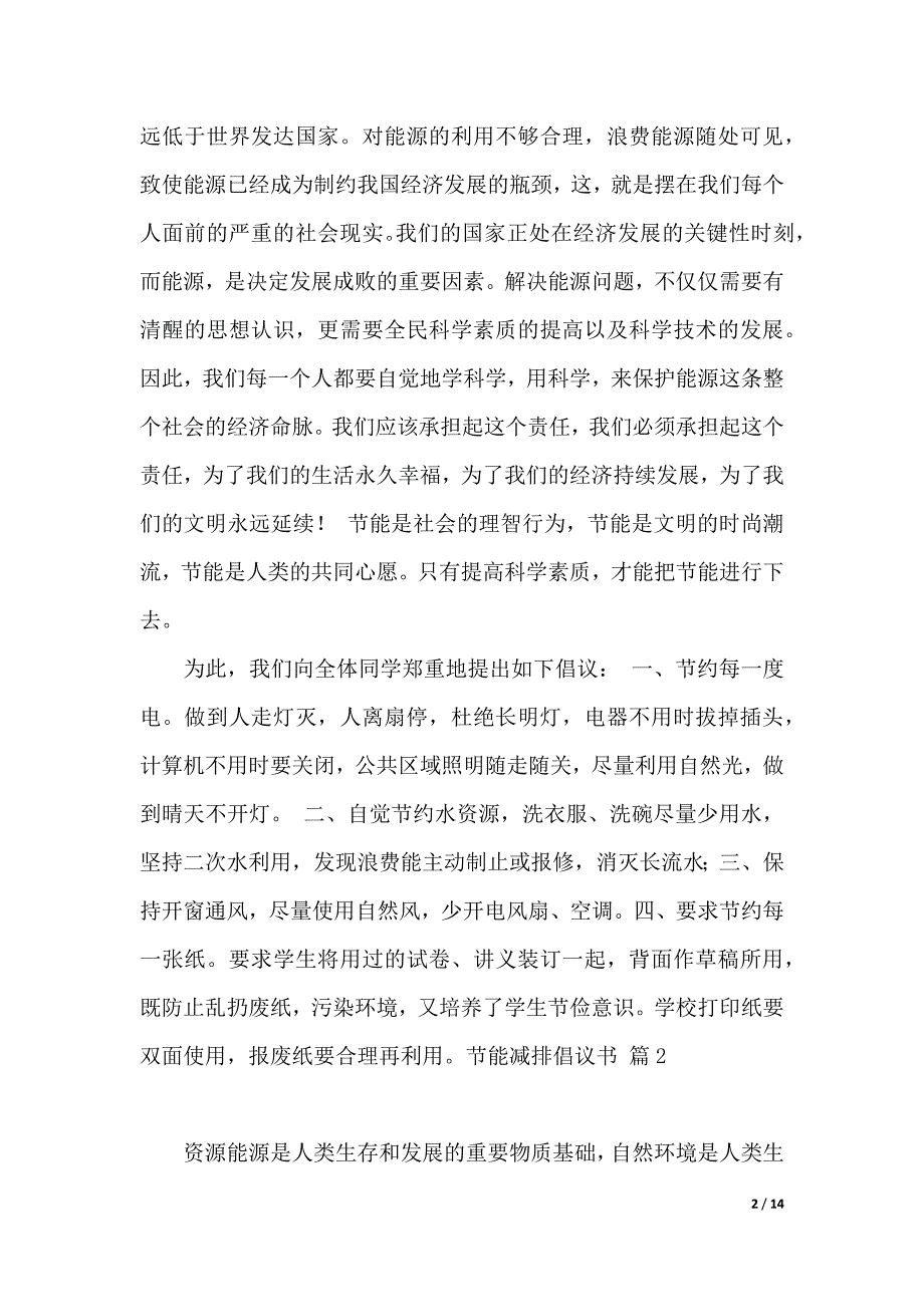 节能减排倡议书集合八篇_第2页